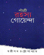 Panchti Rahasya Goyenda by Shashthipada Chattopadhyay [Hardcover] - versoz.com