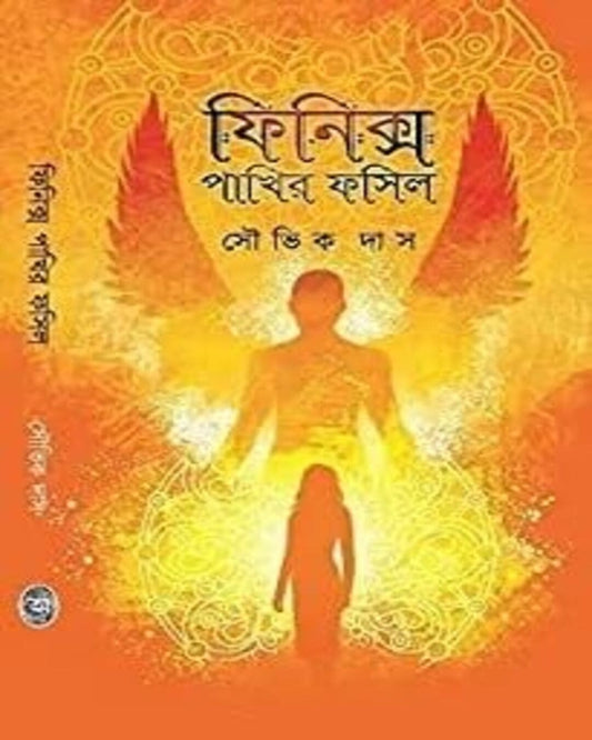 Finnix Pakhir Fossil by Saubhik Das [Hardcover] - versoz.com