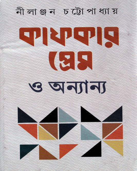 Kafkar Prem O Annyanya by Nilanjan Chattopadhyay [Hardcover]