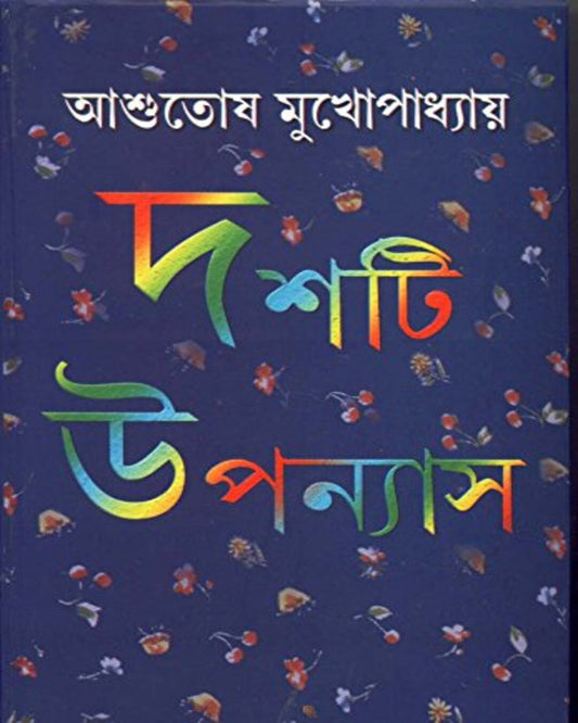 Dashti Upanyas by Asutosh Mukhapadhyay [Hardcover] - versoz.com