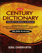 Century Dictionary (Eng To Ben & Eng) by Subal Chandra Mitra [Hardcover] - versoz.com