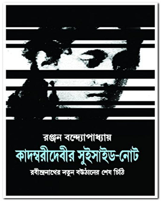Kadambari Debir Suicide - Note by Ranjan Bandopadhyay [Hardcover] - versoz.com