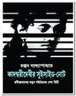 Kadambari Debir Suicide - Note by Ranjan Bandopadhyay [Hardcover] - versoz.com