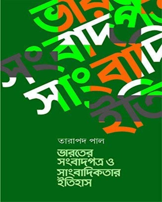 Bharater Sambadpatra O Sambadikotar Itihash by Tarapada Pal [Hardcover] - versoz.com