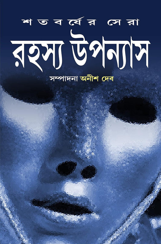 Satabarsher Sera Rahasya Upanyas : Vol 2 Compiled and Edited by Anish Deb [Hardcover]