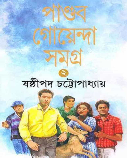 Pandab Goyenda Samagra 2 by Shashthipada Chattopadhyay [Hardcover] - versoz.com