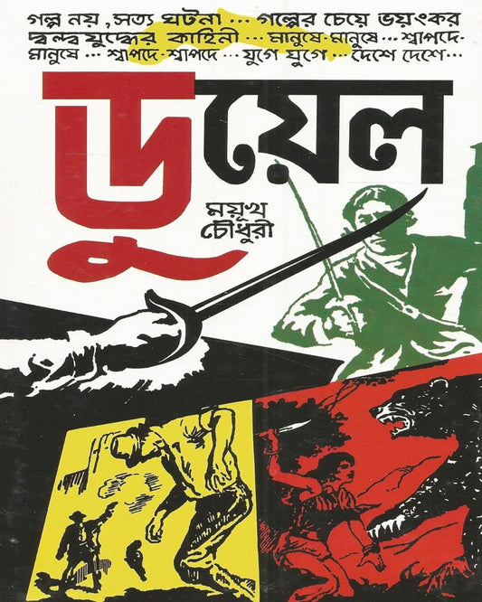 Duel by Mayukh Chowdhury [Hardcover]