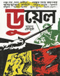 Duel by Mayukh Chowdhury [Hardcover]
