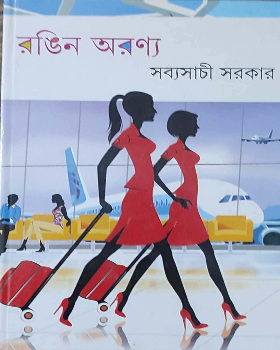 Rangin Aranya by Sabyasachi Sarkar [Hardcover] - versoz.com