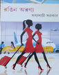 Rangin Aranya by Sabyasachi Sarkar [Hardcover] - versoz.com