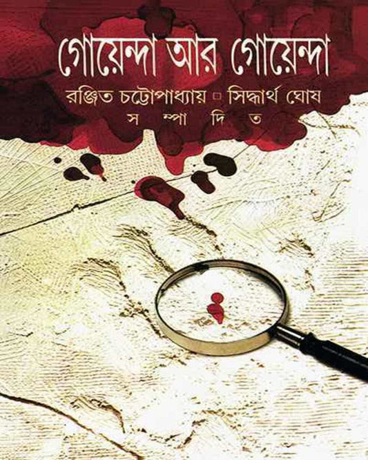 Goyenda R Goyenda by Ranjit Chattopadhyay, Siddhartha Ghosh [Hardcover]