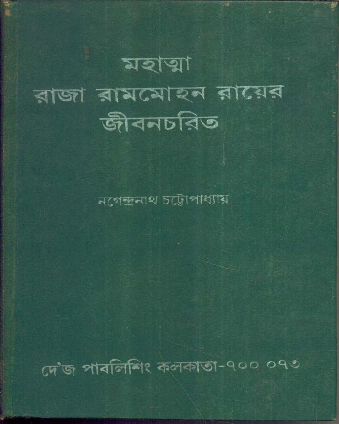 Mahatma Raja Rammohan Rayer Jibanchar by Nagendranath Chattopadhyay [Hardcover]