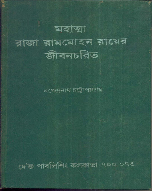 Mahatma Raja Rammohan Rayer Jibanchar by Nagendranath Chattopadhyay [Hardcover]