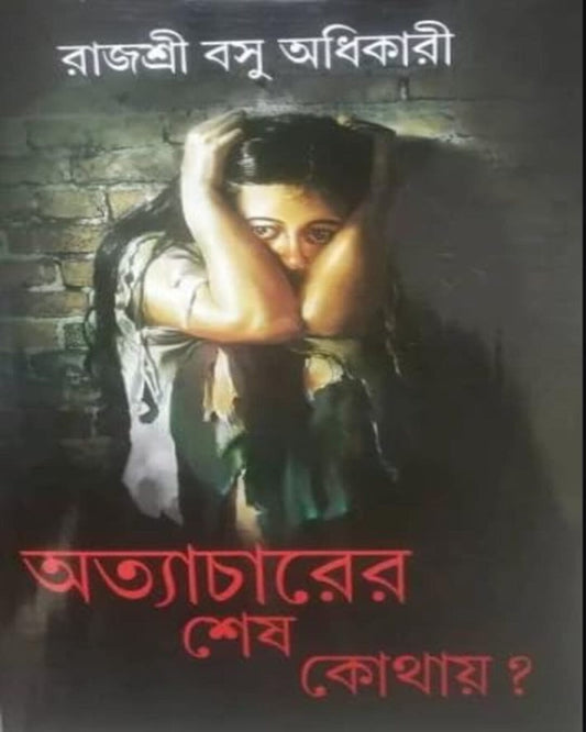 Atyacharer Sesh Kothaye? by Rajasri Basu Adhikari [Hardcover]
