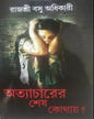 Atyacharer Sesh Kothaye? by Rajasri Basu Adhikari [Hardcover]