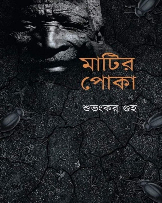 Matir Poka by Subhankar Guha [Hardcover] - versoz.com