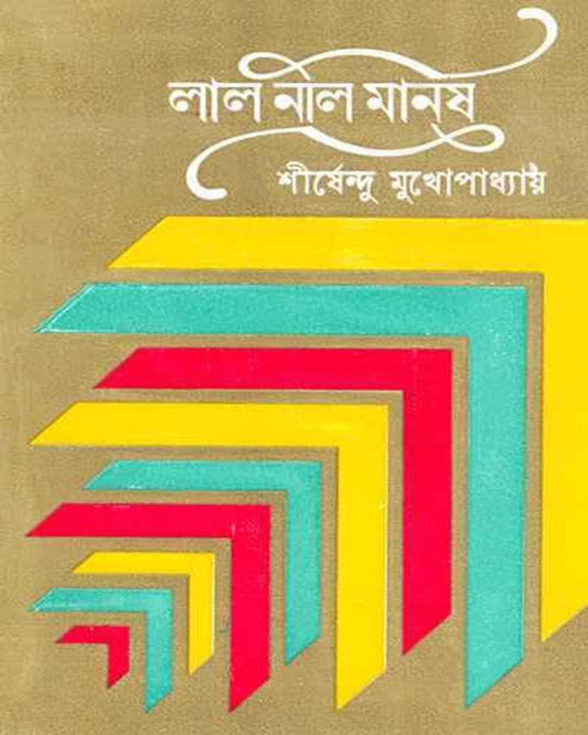 Lal Nil Manush by Shirshendu Mukhopadhyay [Hardcover] - versoz.com