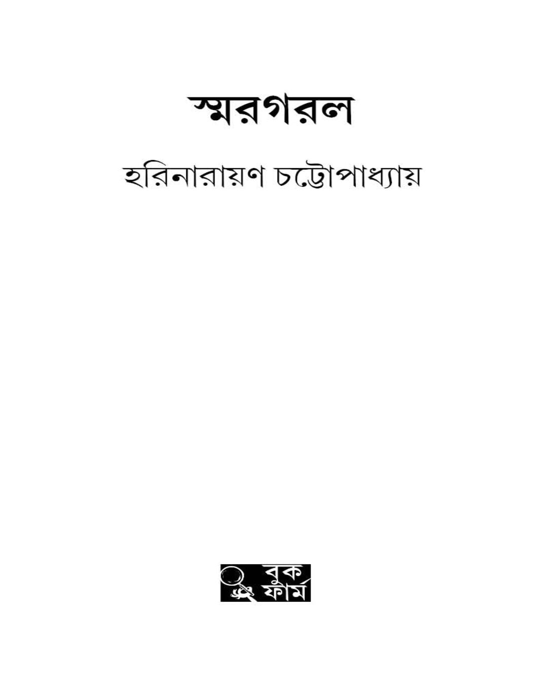 Smargarol by Harinarayan Chottopadhyay [Hardcover] - versoz.com