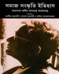 Samaj Sangskriti Itihas by Ranabir Chakrabarty , Kunal Chakrabarty , Amit Bandyopadhyay [Hardcover] - versoz.com