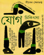 Jog Chikitsa 2 by Dipen Sengupta [Hardcover] - versoz.com