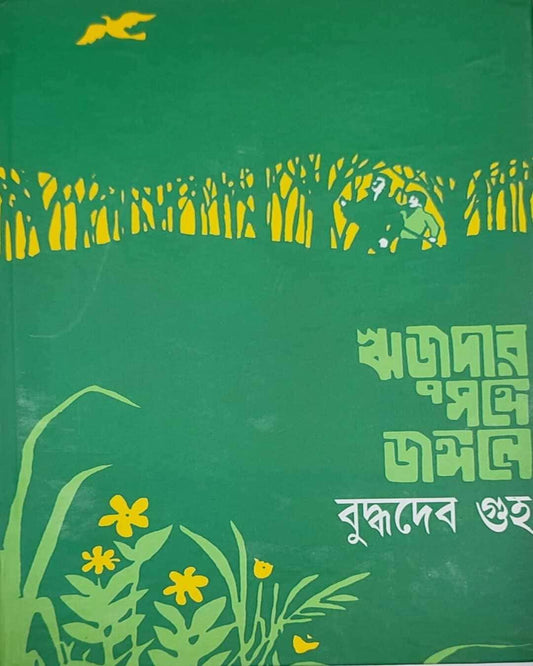Rijudar Songe Jangale by Buddhadeb Guha [Hardcover] - versoz.com