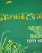 Rijudar Songe Jangale by Buddhadeb Guha [Hardcover] - versoz.com