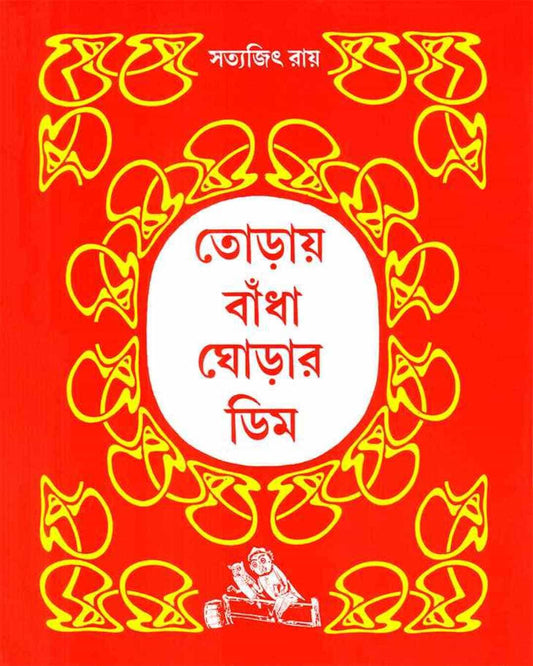 Toray Badha Ghorar Dim by Satyajit Ray [Hardcover] - versoz.com