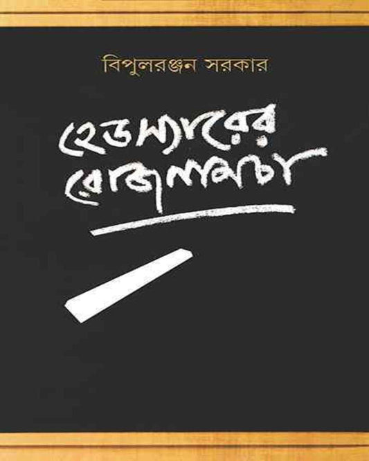 Headsirer Rojnamcha by Bipul Ranjan Sarkar [Hardcover] - versoz.com
