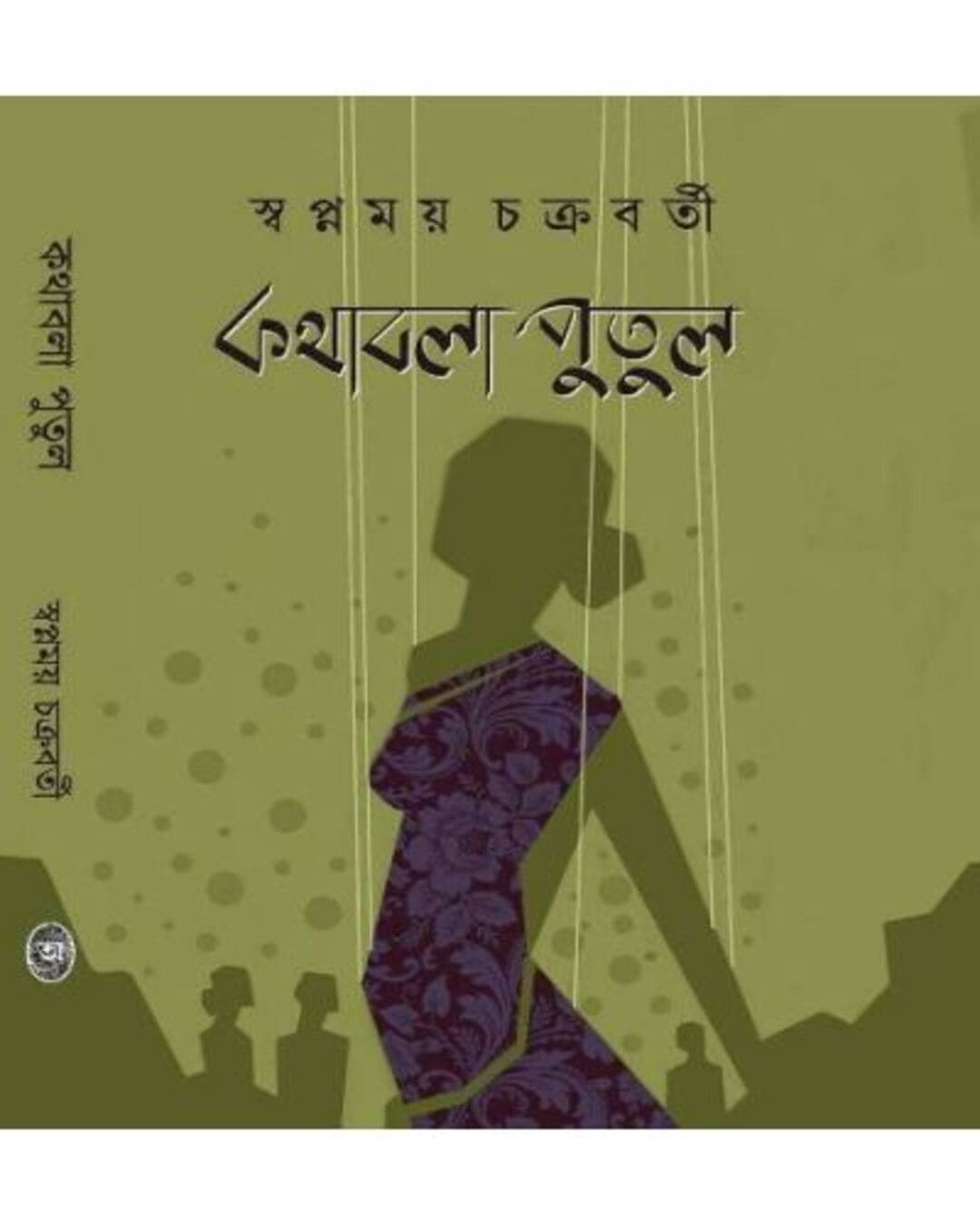 Kathabola Putul by Swapnamoy Chakraborty [Hardcover] - versoz.com