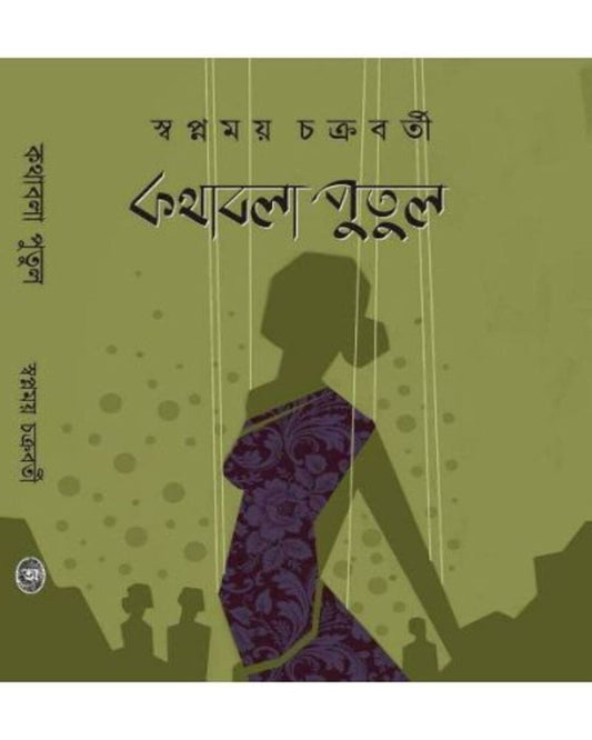Kathabola Putul by Swapnamoy Chakraborty [Hardcover] - versoz.com