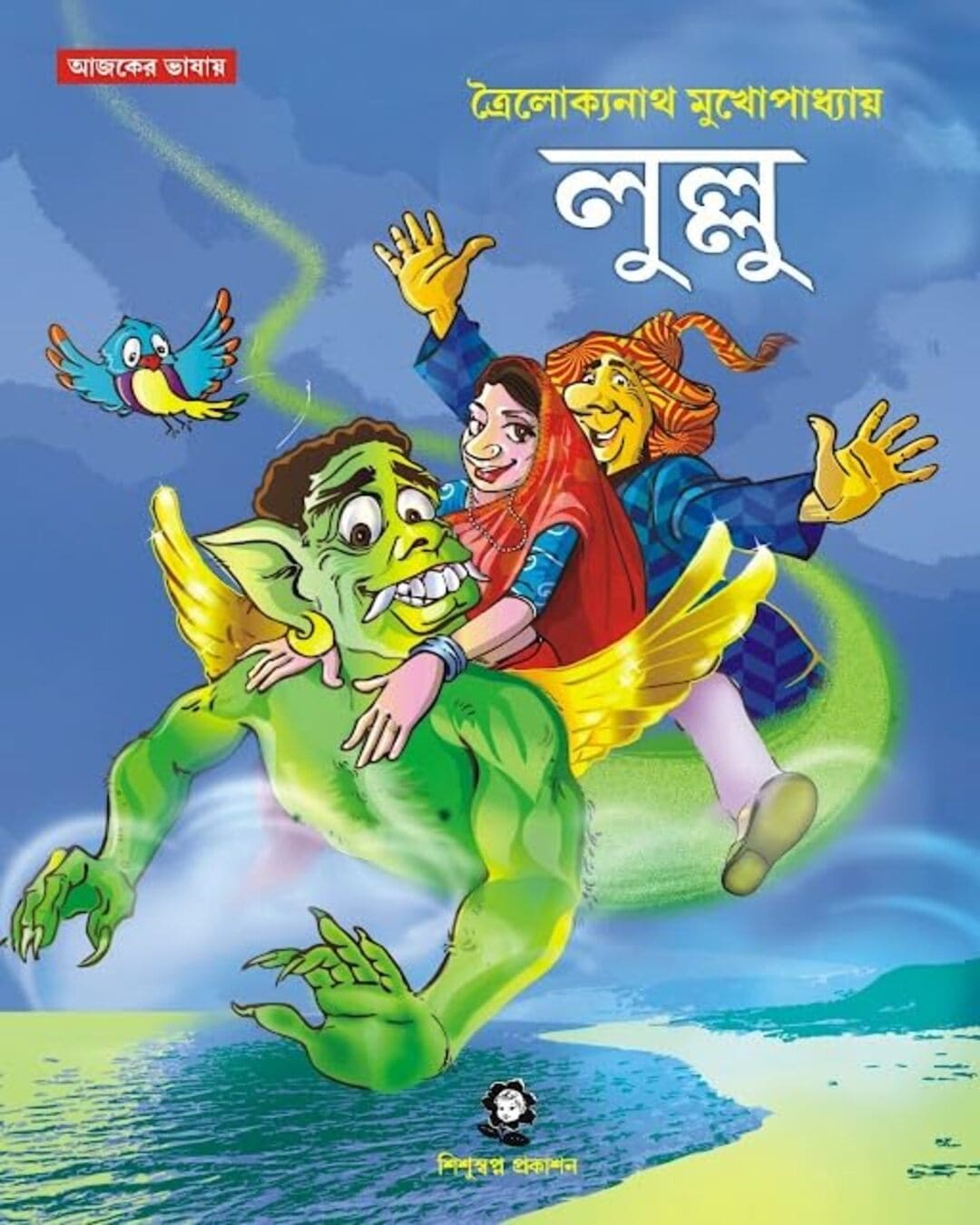 Lullu by Trailokyanath Mukhopadhyay [Hardcover]