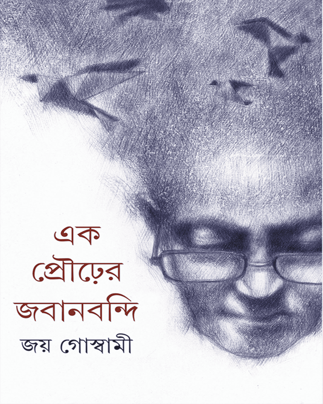 Ek Prourer Jabanbandi by Joy Goswami [Hardcover] - versoz.com