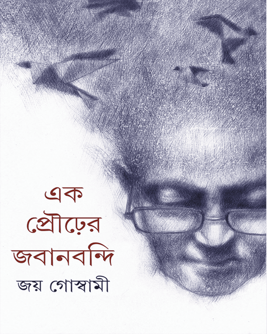 Ek Prourer Jabanbandi by Joy Goswami [Hardcover] - versoz.com