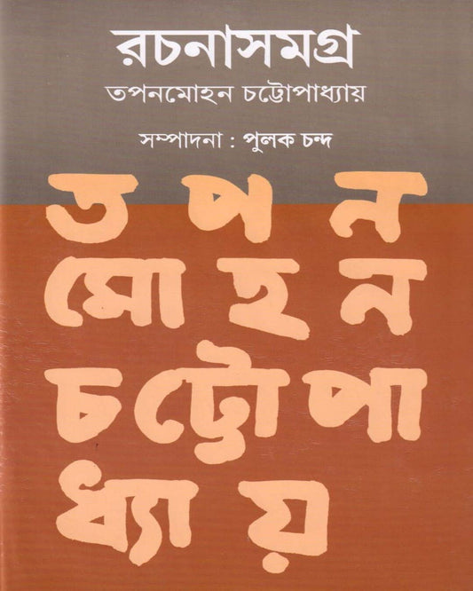 Tapanmohan Chattopadhyay Rachanasamagra (Vol 2) by Tapanmohan Chattopadhyay [Hardcover] - versoz.com
