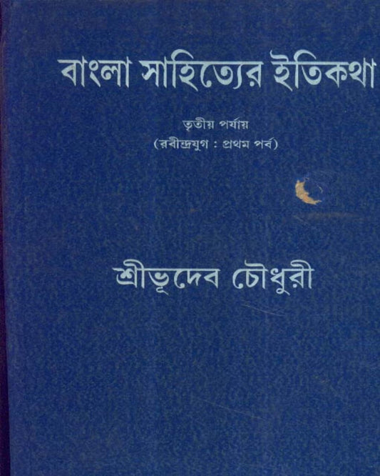 Bangla Sahityer Itikatha (Vol 3) by Bhudeb Chaudhuri [Hardcover]