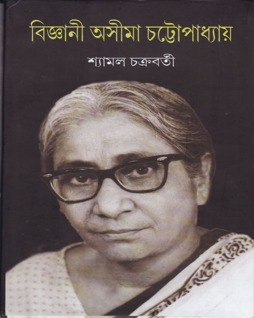 Bijnani Asima Chattopadhyay by Shyamal Chakraborti [Hardcover]