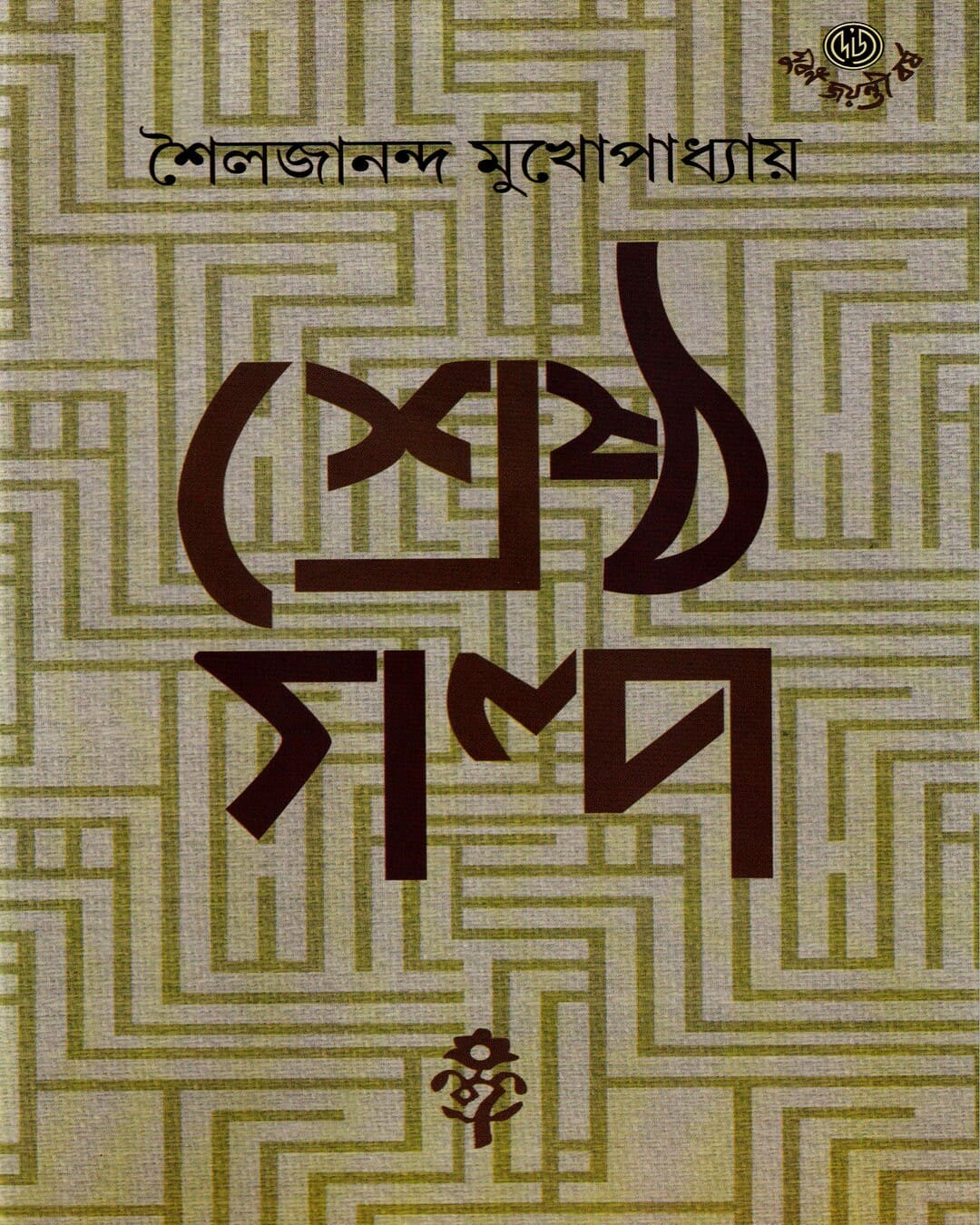 Shrestha Galpa by Sailajananda Mukhopadhyay [Hardcover]