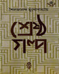 Shrestha Galpa by Sailajananda Mukhopadhyay [Hardcover]