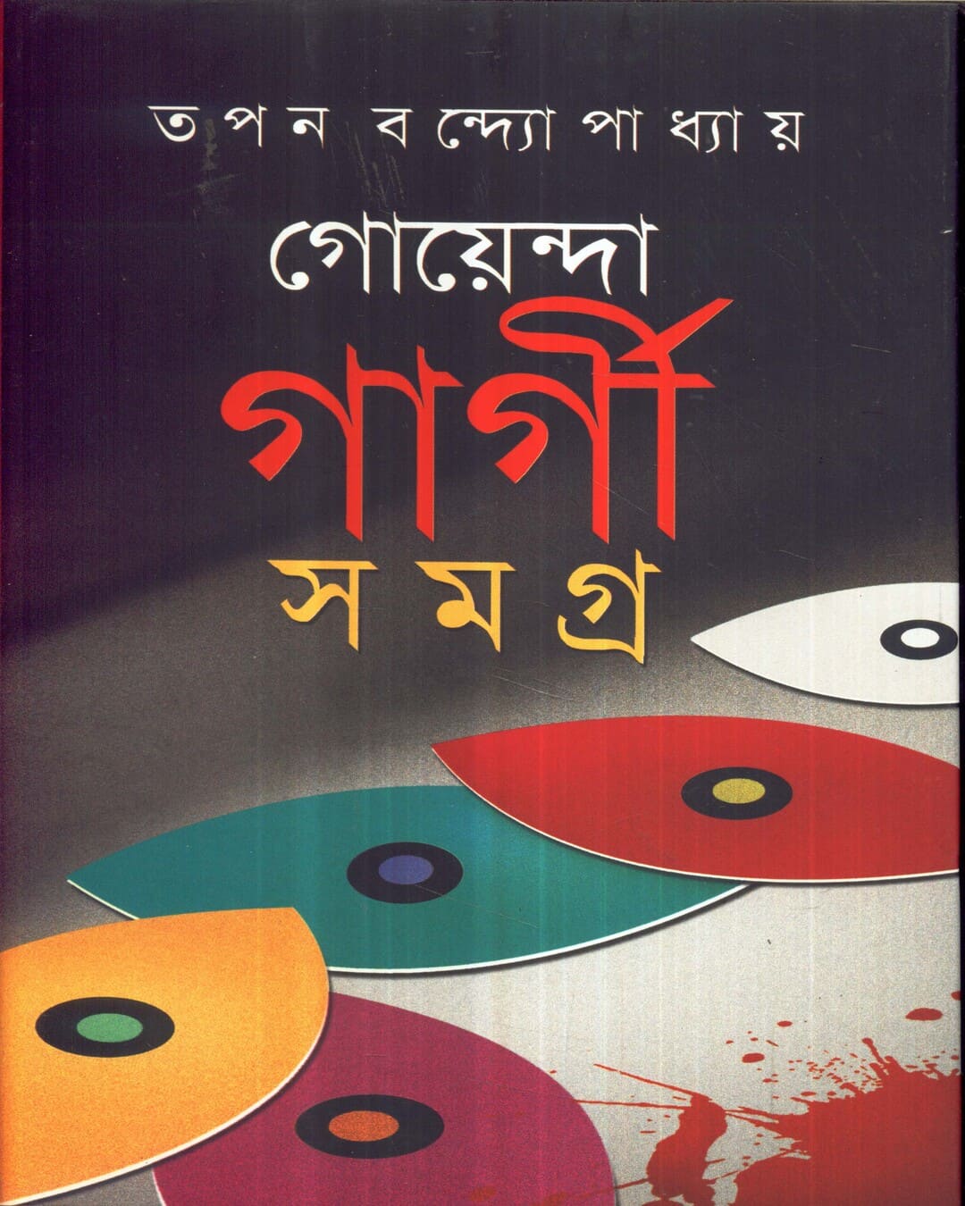 Goenda Gargi Samagra - 2 by Tapan Bandyopadhyay [Hardcover]