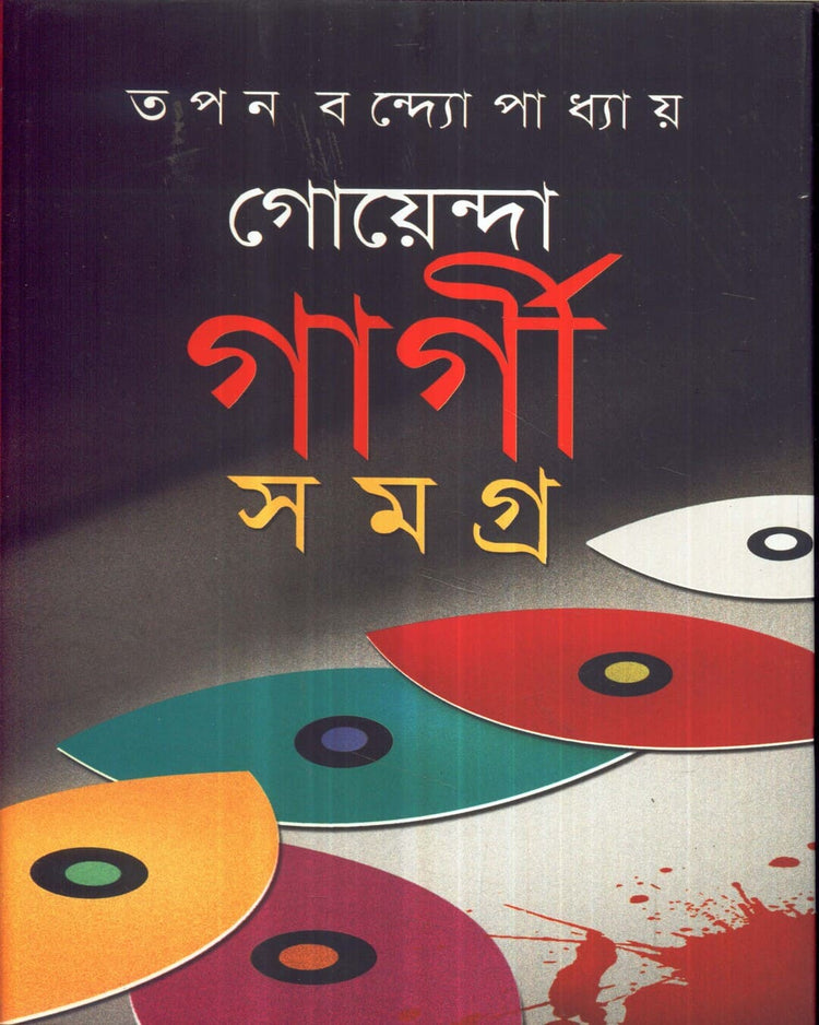 Goenda Gargi Samagra - 2 by Tapan Bandyopadhyay [Hardcover]