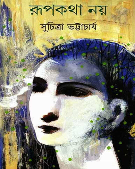 Rupkatha Nay by Suchitra Bhattacharya [Hardcover] - versoz.com