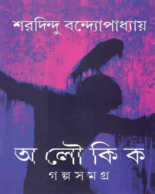 Aloukik Galpasamagra by Sharadindu Bandyopadhyay [Hardcover] - versoz.com