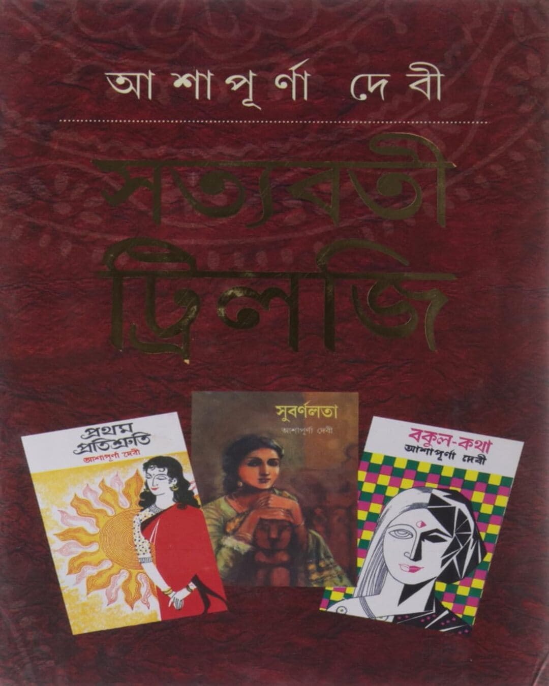 Satyabati Triology by Ashapurna Debi [Hardcover] - versoz.com