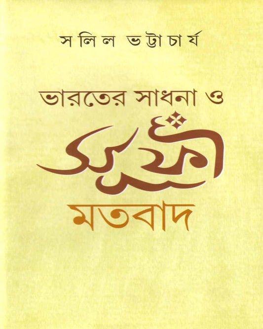 Bharater Sadhana O Sufi Matobad by Salil Bhattacharya [Hardcover]