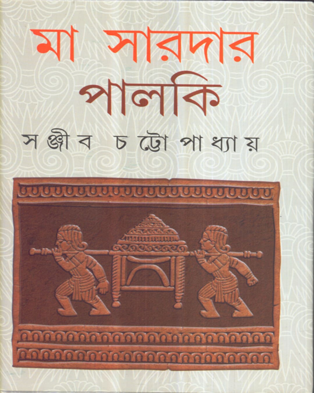 Ma Saradar Palki by Sanjib Chattopadhyay [Hardcover]