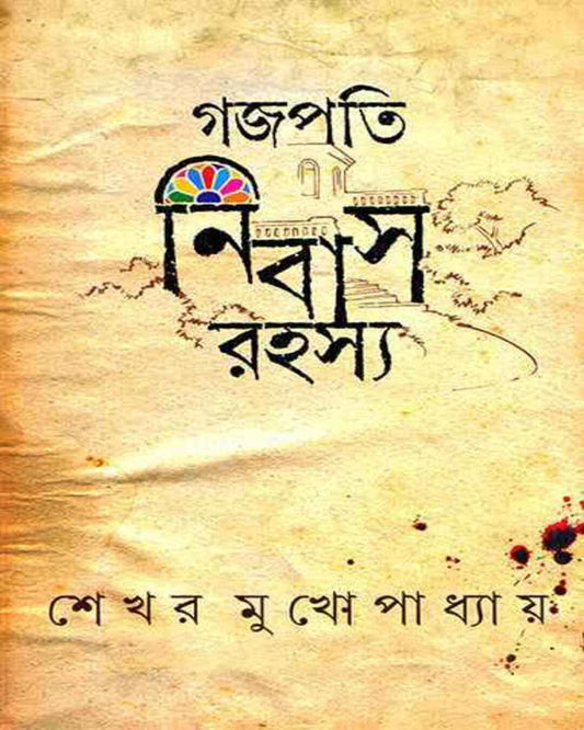 Gajapati Nibas Rahasya by Shekhar Mukhopadhyay [Hardcover] - versoz.com