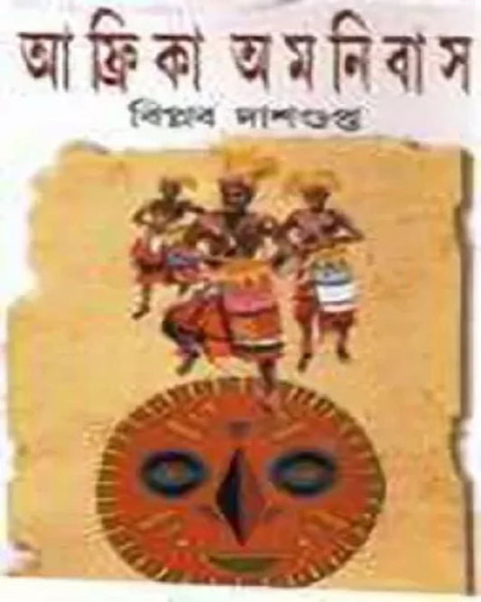 Africa Omonibus by Biplab Dasgupta [Hardcover]