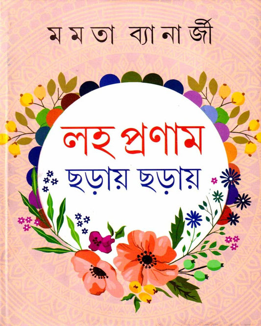 Laho Pranam Chharhay Chharhay by Mamata Banerjee [Hardcover] - versoz.com