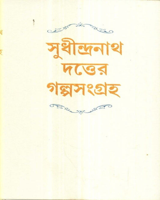 Sudhindranath Dutter Galpasamagraha by Sudhindranath Dutta [Hardcover] - versoz.com