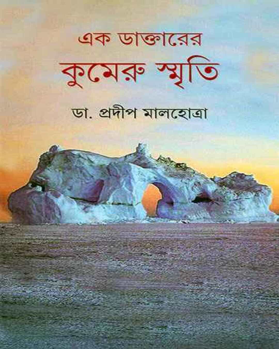 Ek Daktarer Kumeru Smriti by Pradip Malhotra [Hardcover] - versoz.com